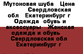 Мутоновая шуба › Цена ­ 6 000 - Свердловская обл., Екатеринбург г. Одежда, обувь и аксессуары » Женская одежда и обувь   . Свердловская обл.,Екатеринбург г.